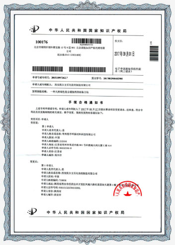 國家知識產權局關于復合緩蝕劑的合格通知書